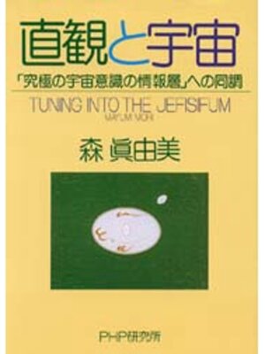 cover image of 直観と宇宙